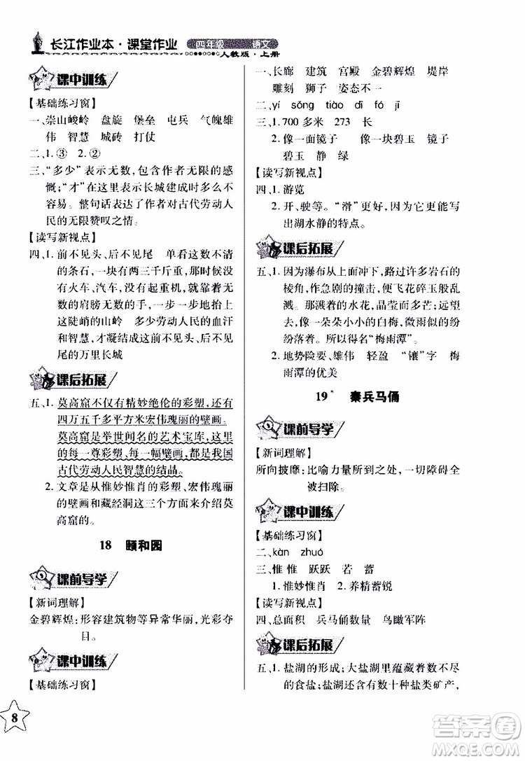 2018年長江作業(yè)本同步練習(xí)冊人教版語文四年級(jí)上參考答案