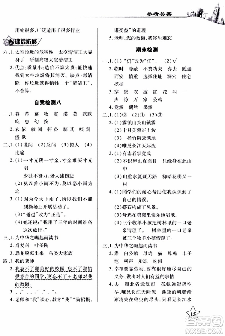 2018年長江作業(yè)本同步練習(xí)冊人教版語文四年級(jí)上參考答案