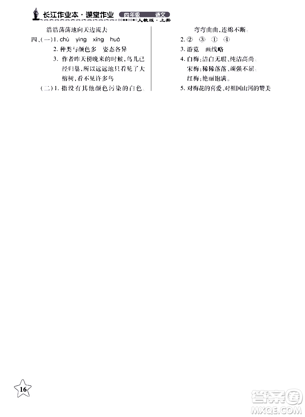2018年長江作業(yè)本同步練習(xí)冊人教版語文四年級(jí)上參考答案