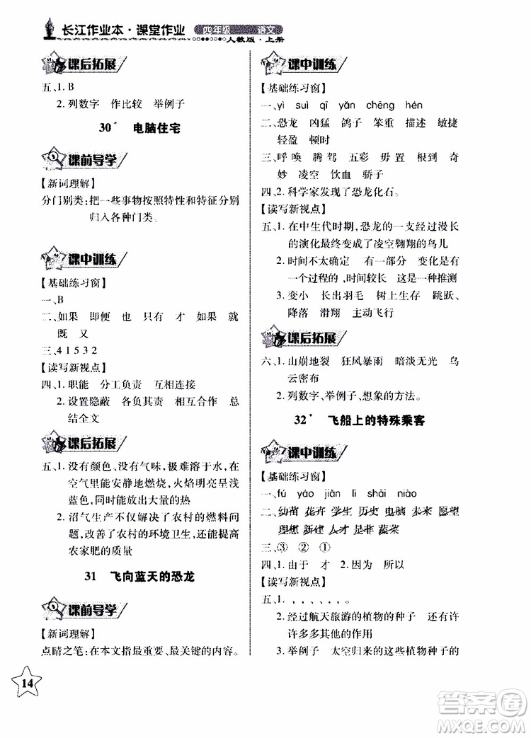 2018年長江作業(yè)本同步練習(xí)冊人教版語文四年級(jí)上參考答案