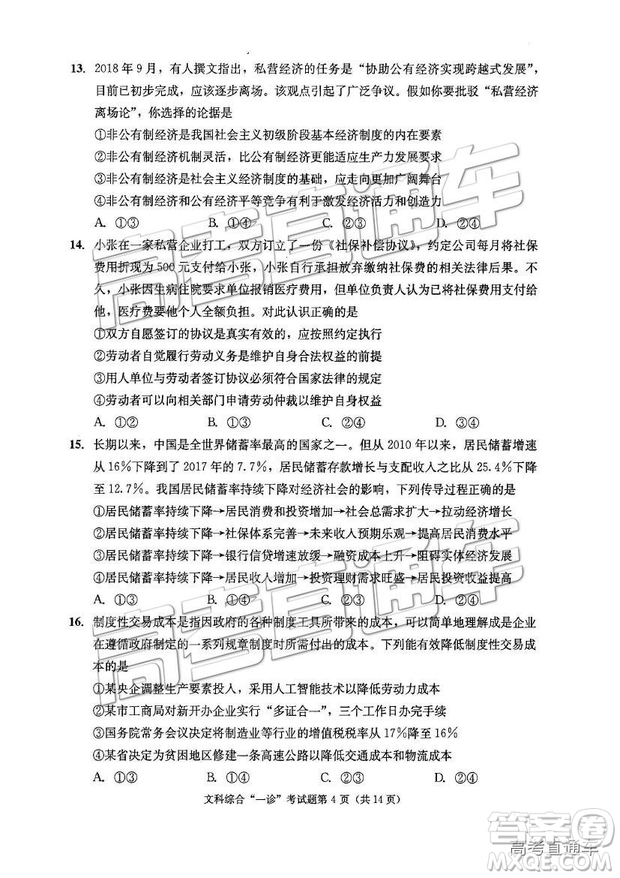 2019成都一診文綜試題及參考答案