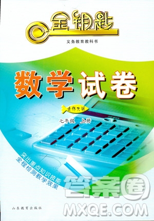 數(shù)學2018秋北師大版七年級上冊金鑰匙試卷9787532873470參考答案