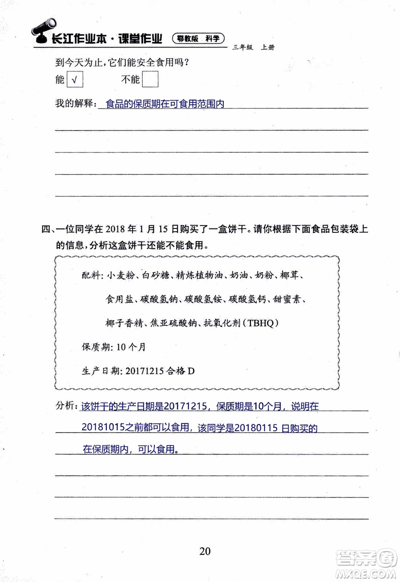 2018年長江作業(yè)本課堂作業(yè)科學(xué)三年級上冊鄂教版參考答案