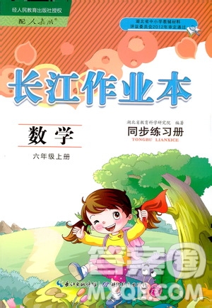 2018版數(shù)學(xué)長(zhǎng)江作業(yè)本同步練習(xí)冊(cè)六年級(jí)上冊(cè)RJ人教版參考答案