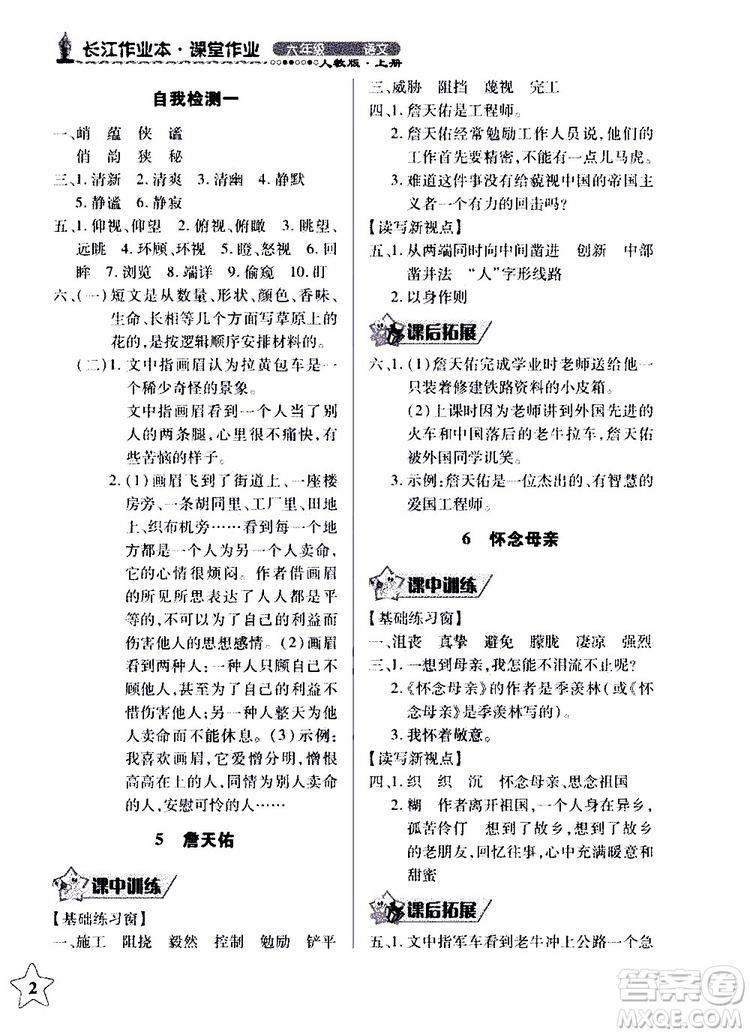978753518283802長江作業(yè)本同步練習(xí)冊(cè)小學(xué)六年級(jí)上冊(cè)語文人教版2018年參考答案