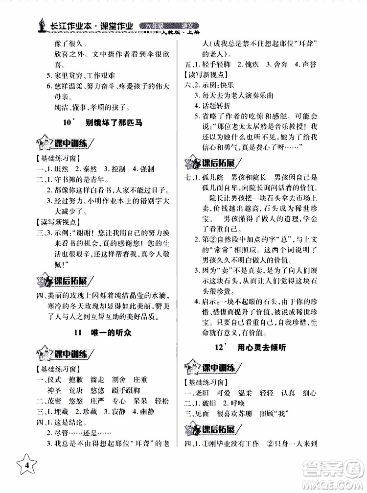 978753518283802長江作業(yè)本同步練習(xí)冊(cè)小學(xué)六年級(jí)上冊(cè)語文人教版2018年參考答案