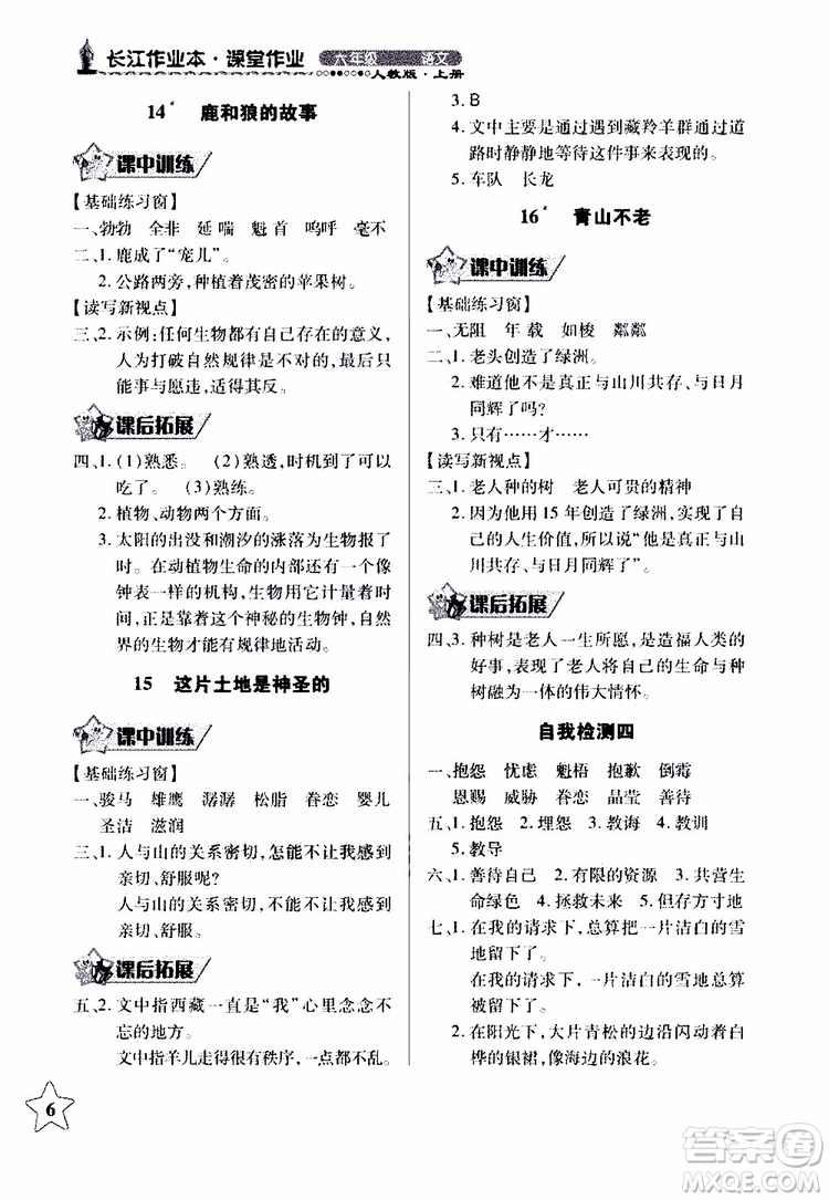 978753518283802長江作業(yè)本同步練習(xí)冊(cè)小學(xué)六年級(jí)上冊(cè)語文人教版2018年參考答案
