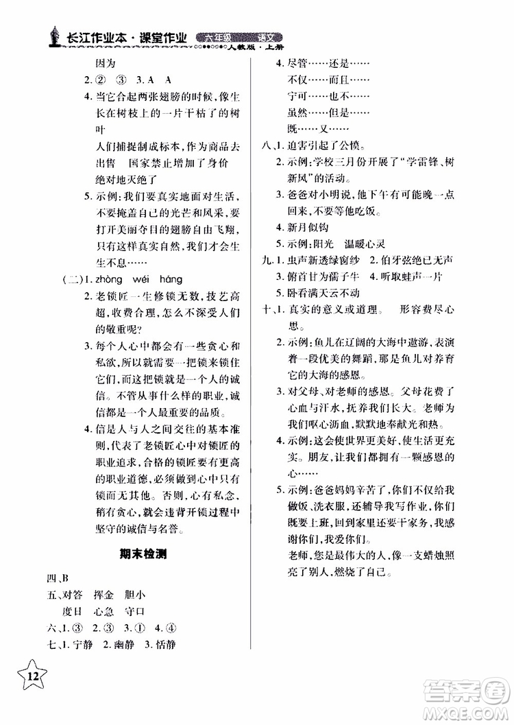 978753518283802長江作業(yè)本同步練習(xí)冊(cè)小學(xué)六年級(jí)上冊(cè)語文人教版2018年參考答案