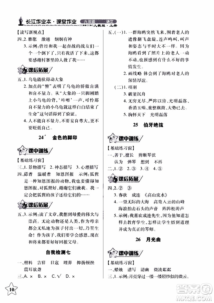 978753518283802長江作業(yè)本同步練習(xí)冊(cè)小學(xué)六年級(jí)上冊(cè)語文人教版2018年參考答案