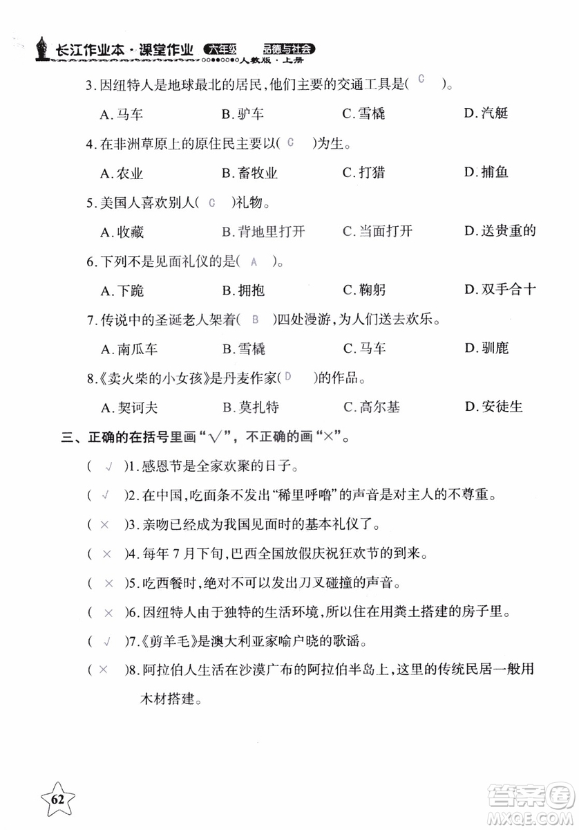 9787535182715長江作業(yè)本課堂作業(yè)品德與社會(huì)六年級上冊2018年人教版參考答案