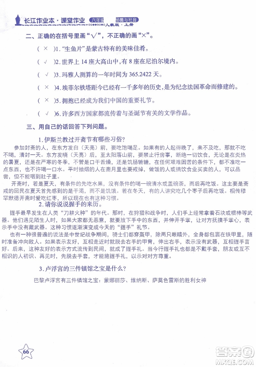 9787535182715長江作業(yè)本課堂作業(yè)品德與社會(huì)六年級上冊2018年人教版參考答案
