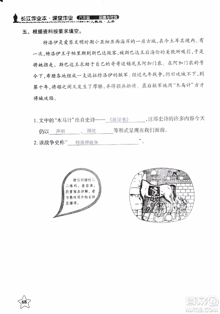 9787535182715長江作業(yè)本課堂作業(yè)品德與社會(huì)六年級上冊2018年人教版參考答案