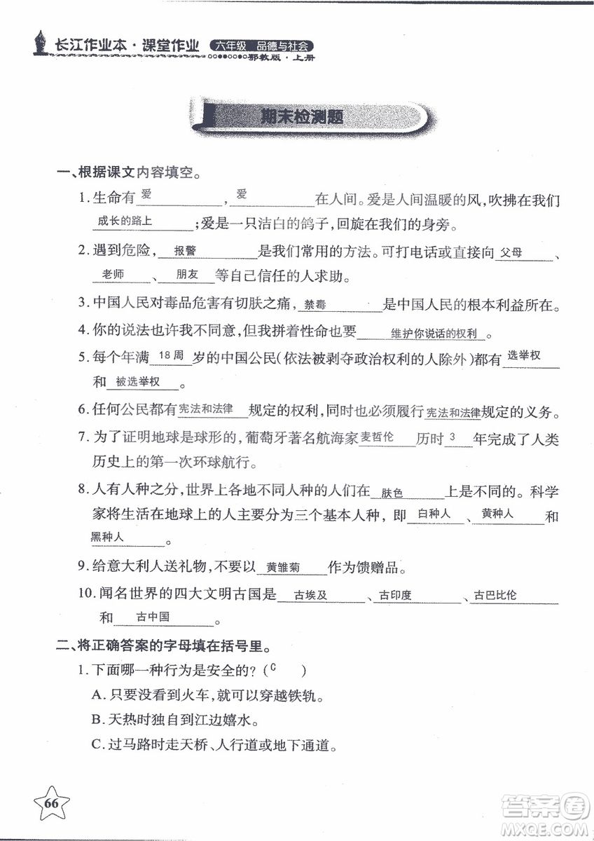 9787535182708長江作業(yè)本同步練習(xí)冊品德與社會六年級上冊鄂教版參考答案