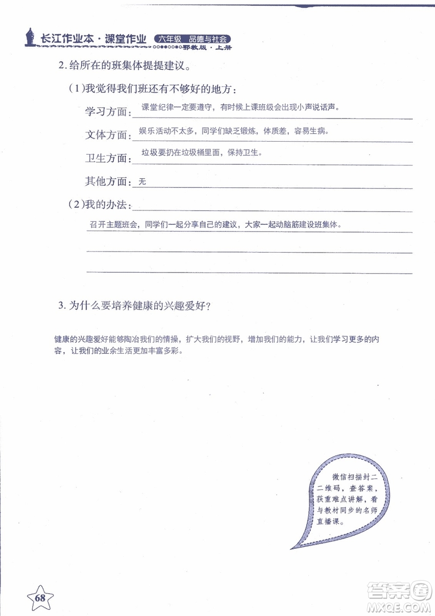 9787535182708長江作業(yè)本同步練習(xí)冊品德與社會六年級上冊鄂教版參考答案