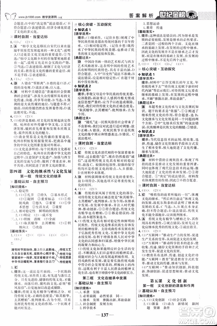2018版世紀(jì)金榜高中全程學(xué)習(xí)方略人教版浙江地區(qū)專(zhuān)用思想政治必修3參考答案