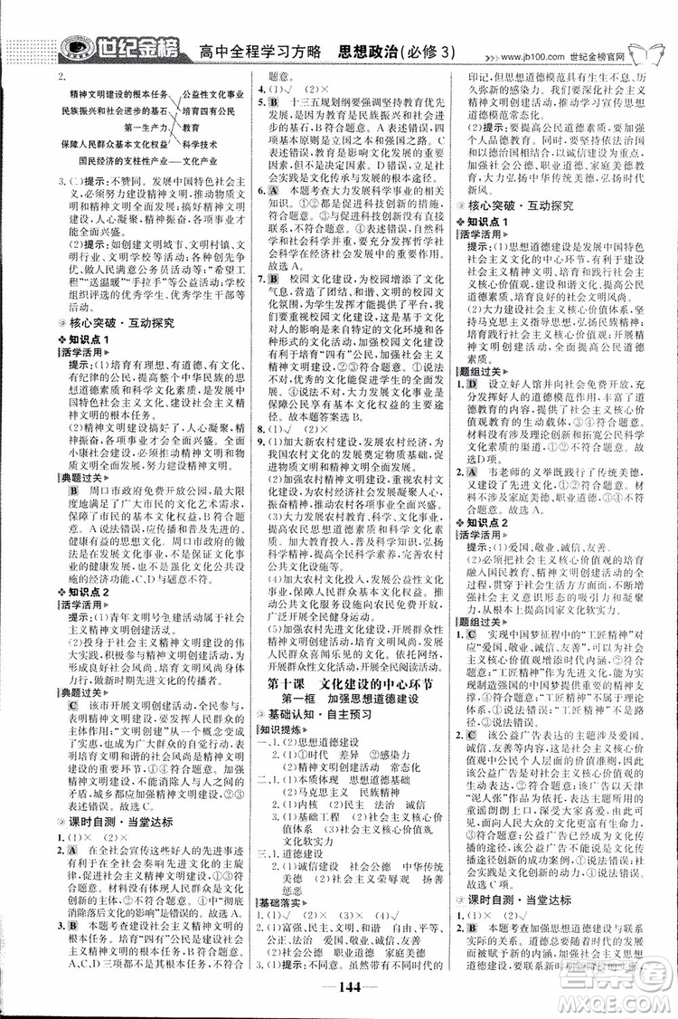 2018版世紀(jì)金榜高中全程學(xué)習(xí)方略人教版浙江地區(qū)專(zhuān)用思想政治必修3參考答案