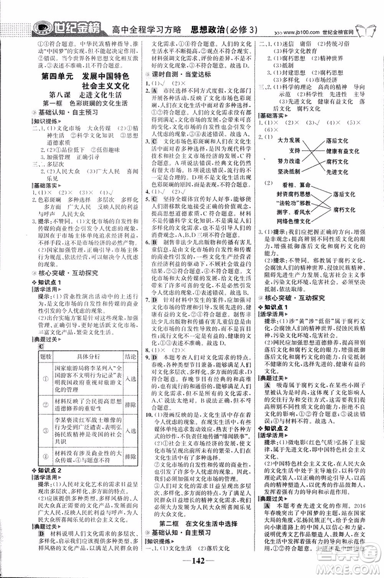 2018版世紀(jì)金榜高中全程學(xué)習(xí)方略人教版浙江地區(qū)專(zhuān)用思想政治必修3參考答案
