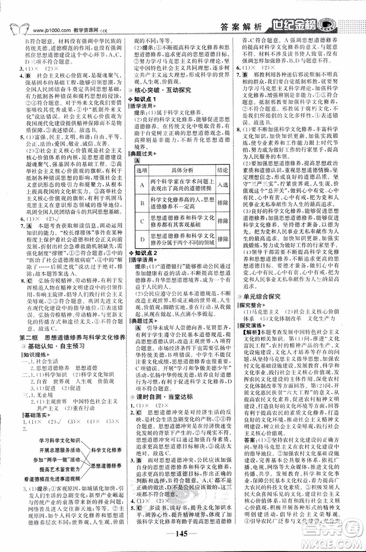 2018版世紀(jì)金榜高中全程學(xué)習(xí)方略人教版浙江地區(qū)專(zhuān)用思想政治必修3參考答案