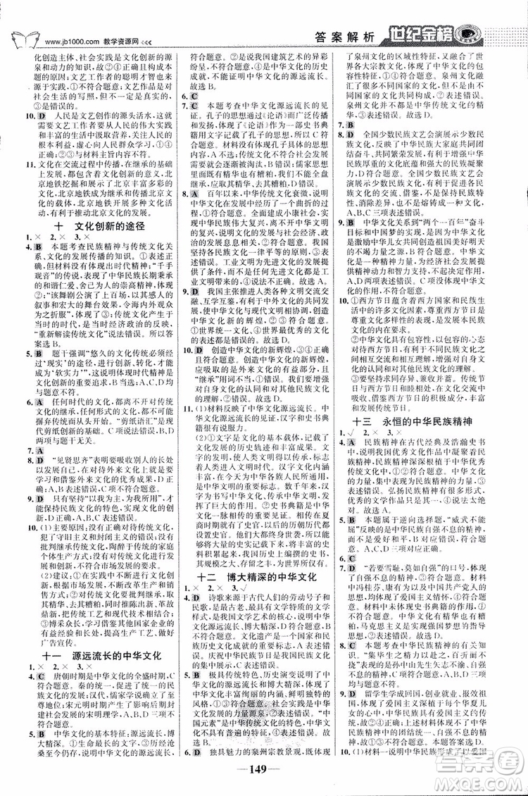 2018版世紀(jì)金榜高中全程學(xué)習(xí)方略人教版浙江地區(qū)專(zhuān)用思想政治必修3參考答案