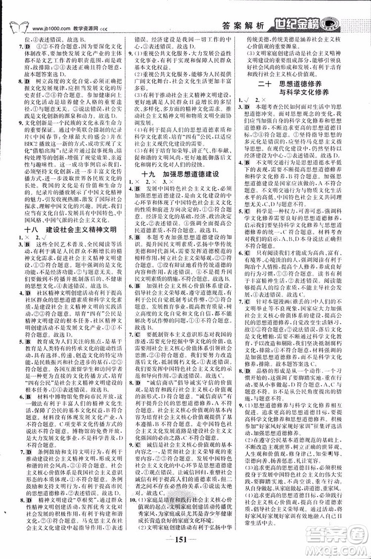 2018版世紀(jì)金榜高中全程學(xué)習(xí)方略人教版浙江地區(qū)專(zhuān)用思想政治必修3參考答案