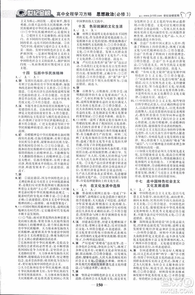 2018版世紀(jì)金榜高中全程學(xué)習(xí)方略人教版浙江地區(qū)專(zhuān)用思想政治必修3參考答案