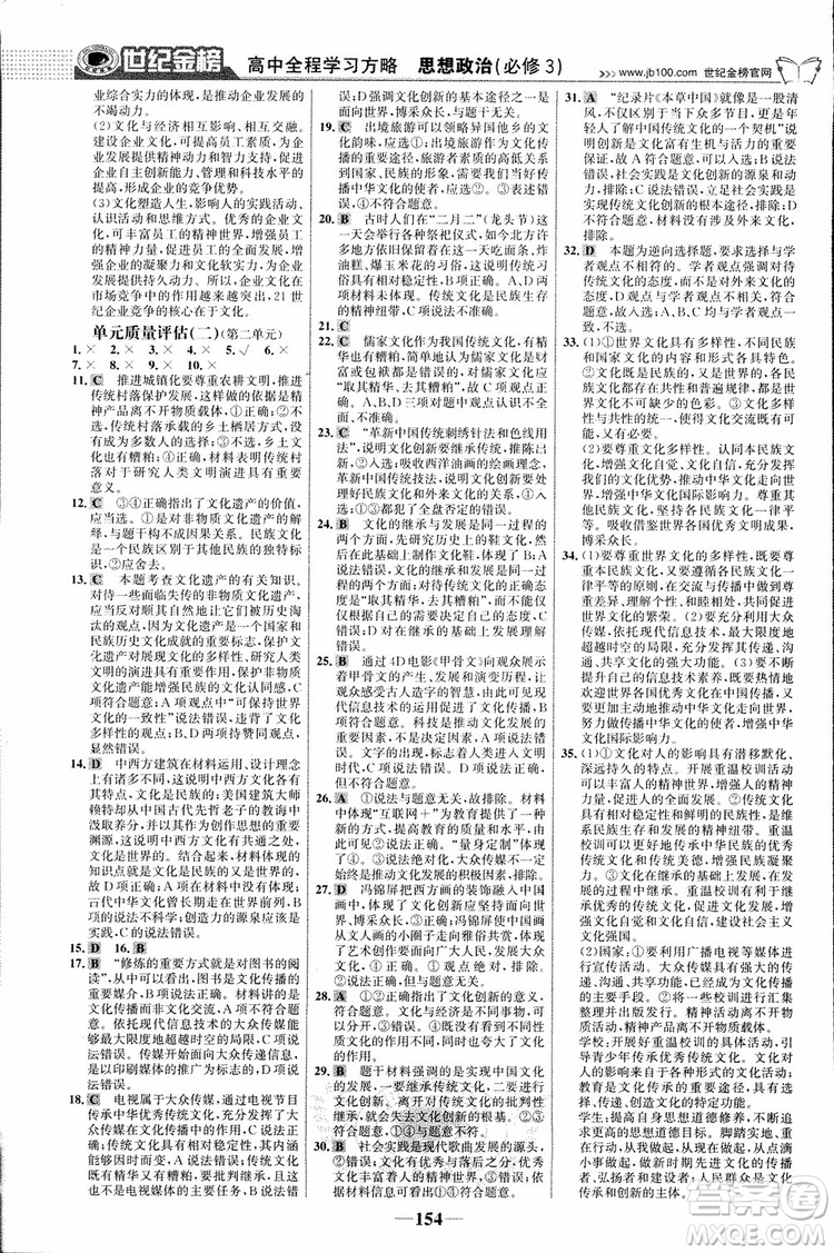 2018版世紀(jì)金榜高中全程學(xué)習(xí)方略人教版浙江地區(qū)專(zhuān)用思想政治必修3參考答案