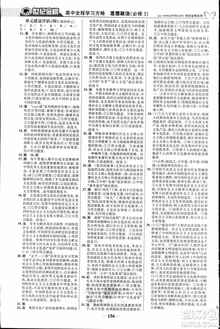 2018版世紀(jì)金榜高中全程學(xué)習(xí)方略人教版浙江地區(qū)專(zhuān)用思想政治必修3參考答案