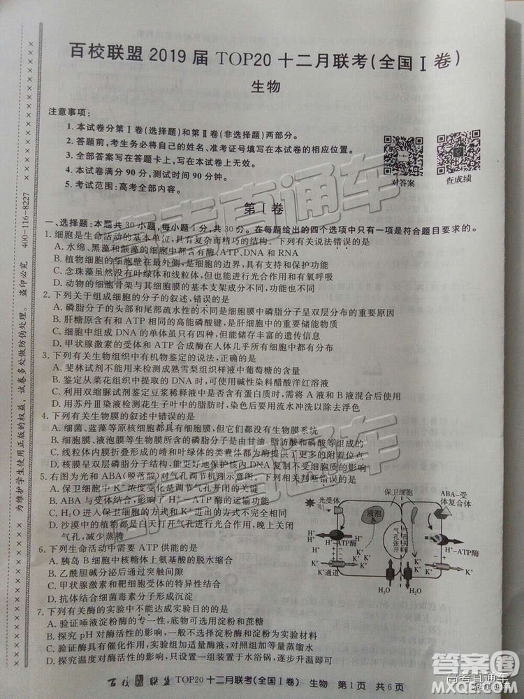 百校聯(lián)盟2019屆TOP20十二月聯(lián)考全國(guó)Ⅰ卷生物試卷及參考答案