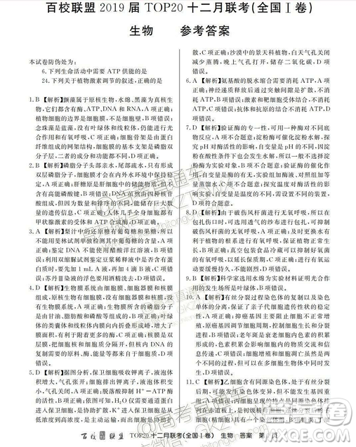 百校聯(lián)盟2019屆TOP20十二月聯(lián)考全國(guó)Ⅰ卷生物試卷及參考答案