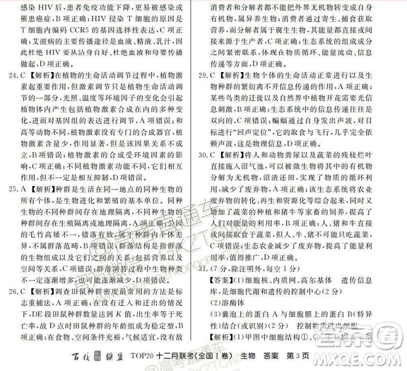 百校聯(lián)盟2019屆TOP20十二月聯(lián)考全國(guó)Ⅰ卷生物試卷及參考答案