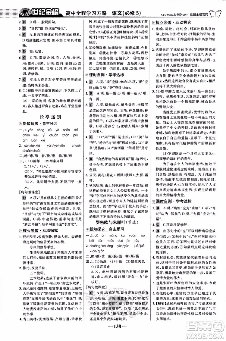 9787534152764世紀(jì)金榜蘇教版SJ語文必修5高中全程學(xué)習(xí)方略2018版參考答案