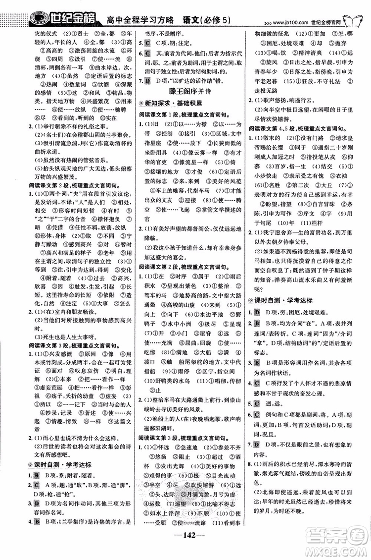 9787534152764世紀(jì)金榜蘇教版SJ語文必修5高中全程學(xué)習(xí)方略2018版參考答案