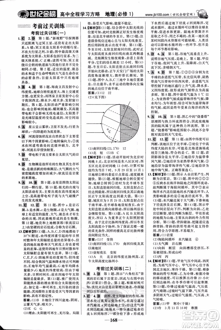 2018版世紀(jì)金榜高中全程學(xué)習(xí)方略地理必修1湘教版XJ9787534153938參考答案