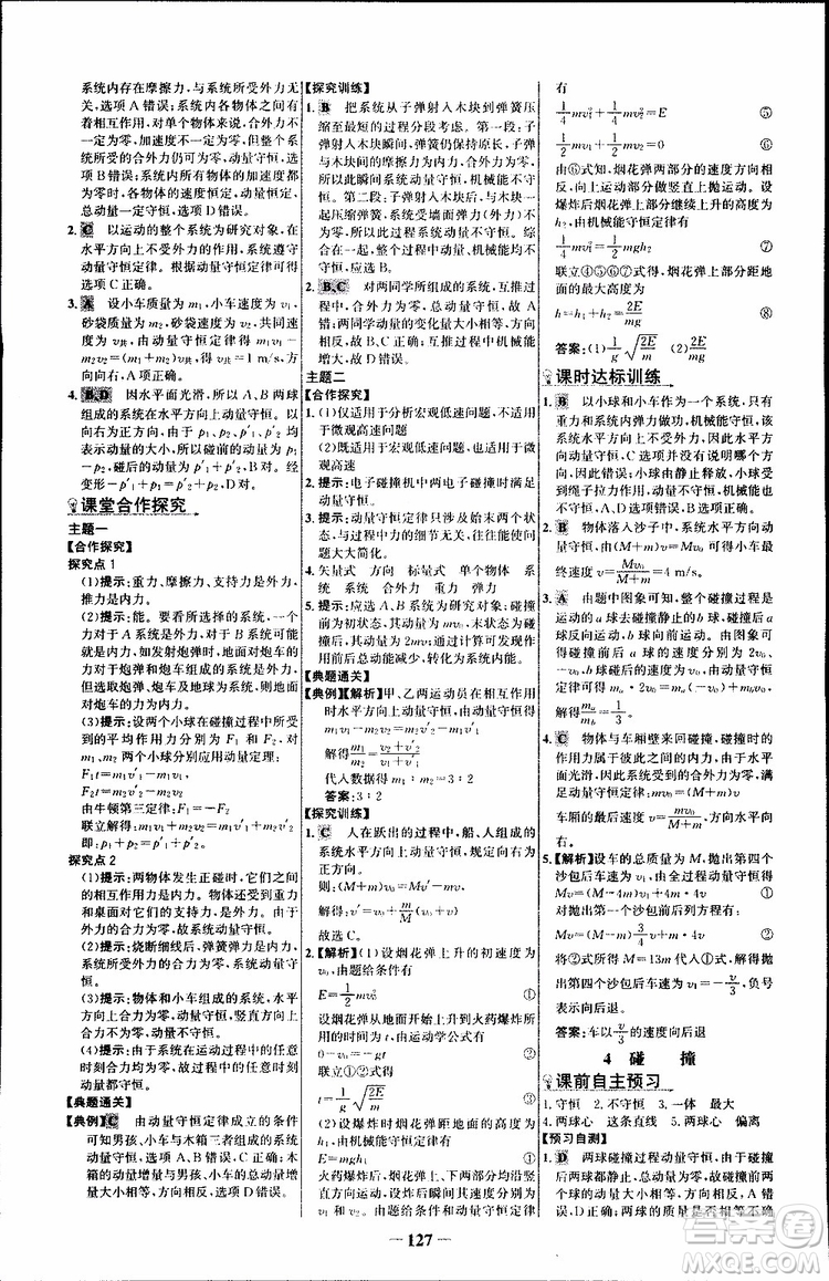 2018版人教版RJ世紀金榜課時講練通物理選修3-5參考答案