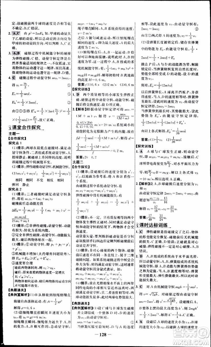 2018版人教版RJ世紀金榜課時講練通物理選修3-5參考答案