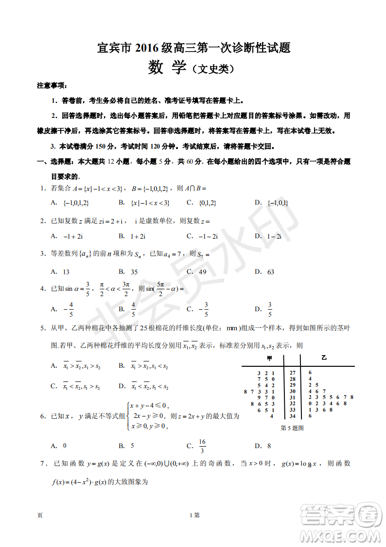 宜賓2016級高三第一次診斷測試文數(shù)試題及參考答案