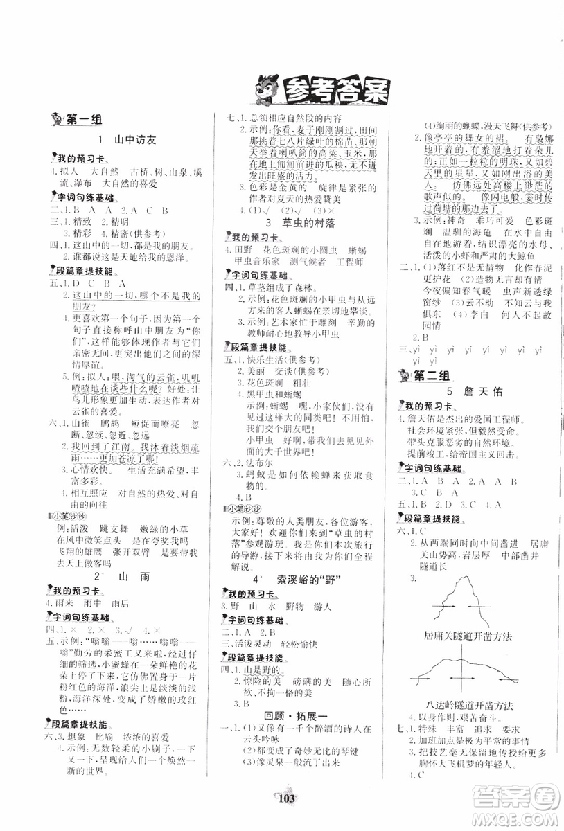 世紀(jì)金榜人教版語(yǔ)文六年級(jí)上冊(cè)2019版金榜小博士參考答案