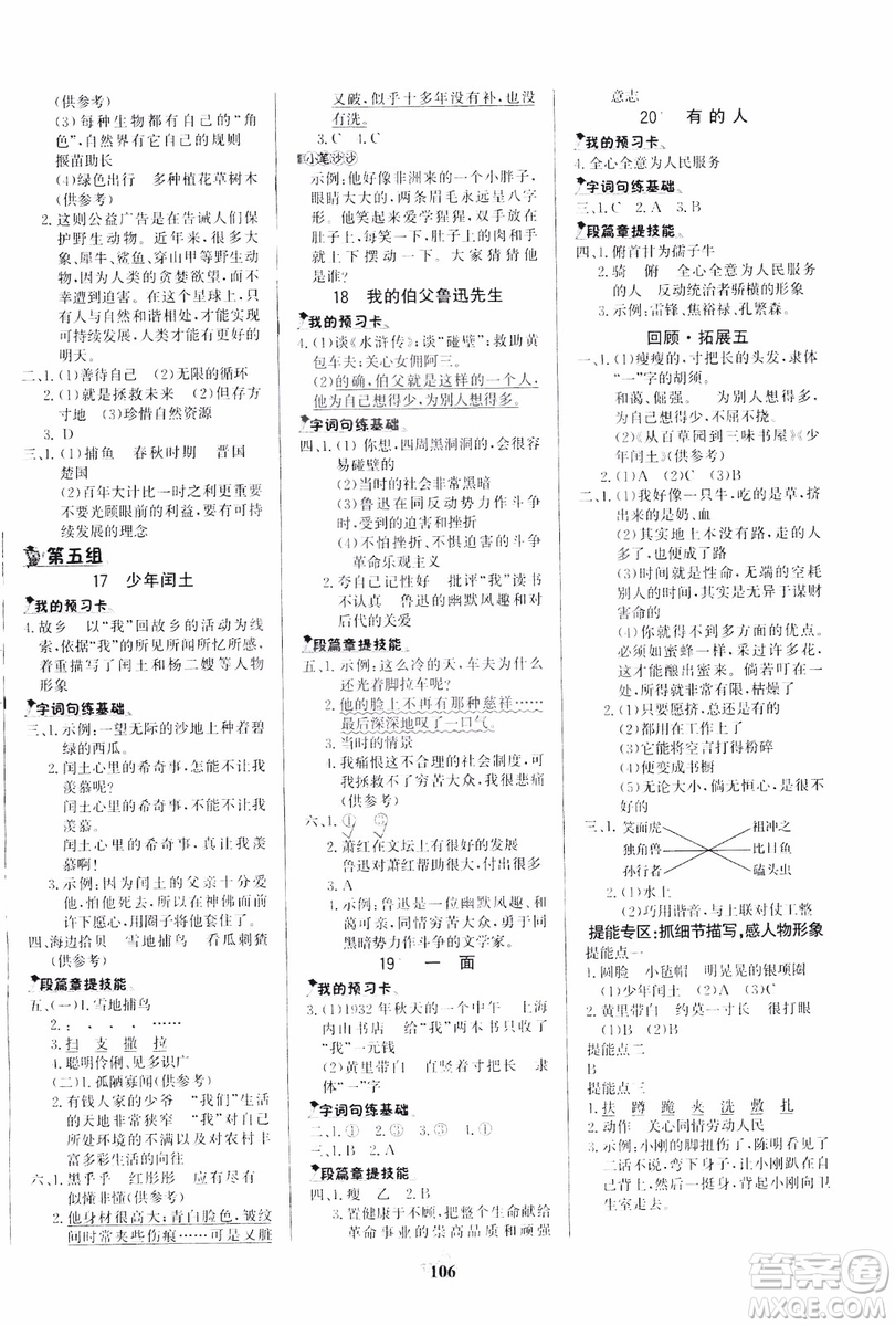 世紀(jì)金榜人教版語(yǔ)文六年級(jí)上冊(cè)2019版金榜小博士參考答案