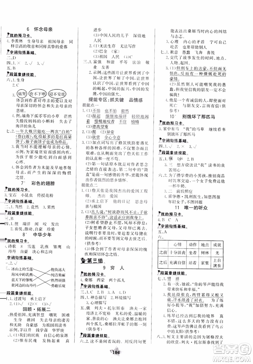 世紀(jì)金榜人教版語(yǔ)文六年級(jí)上冊(cè)2019版金榜小博士參考答案
