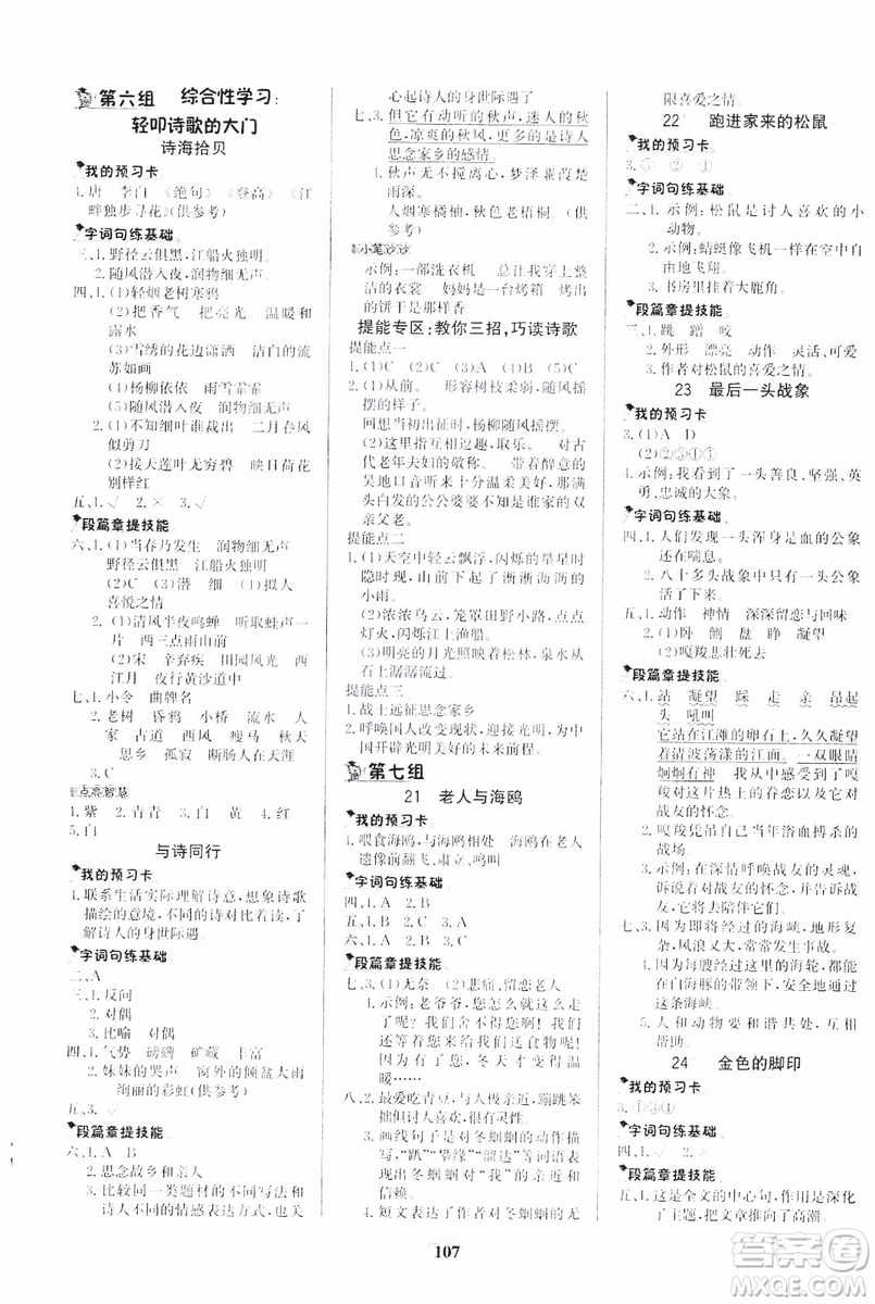 世紀(jì)金榜人教版語(yǔ)文六年級(jí)上冊(cè)2019版金榜小博士參考答案