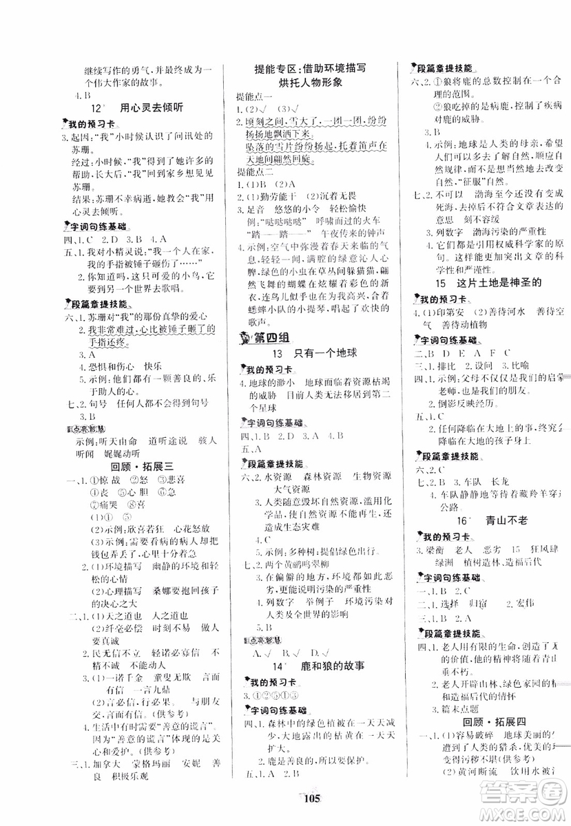 世紀(jì)金榜人教版語(yǔ)文六年級(jí)上冊(cè)2019版金榜小博士參考答案