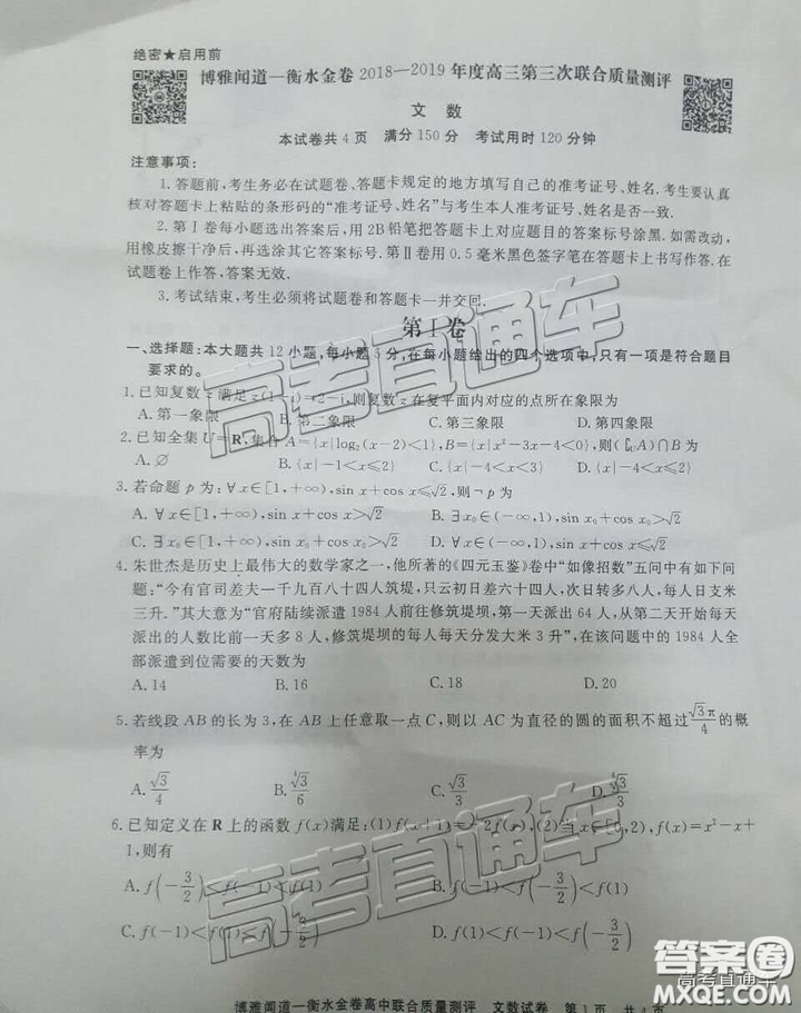 博雅聞道衡水金卷2018-2019年度高三第三次聯(lián)合質(zhì)量測評文數(shù)試卷及答案解析