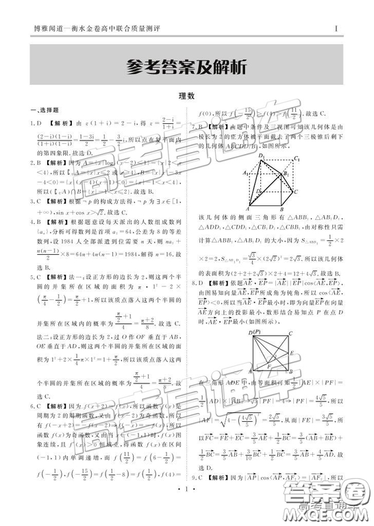 博雅聞道衡水金卷2018-2019年度高三第三次聯(lián)合質(zhì)量測(cè)評(píng)理數(shù)試卷及答案