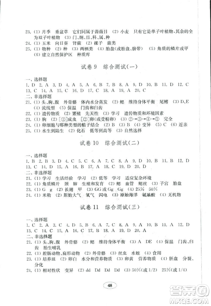生物學(xué)2018秋八年級(jí)上冊(cè)魯科版五四制金鑰匙試卷9787532883752答案