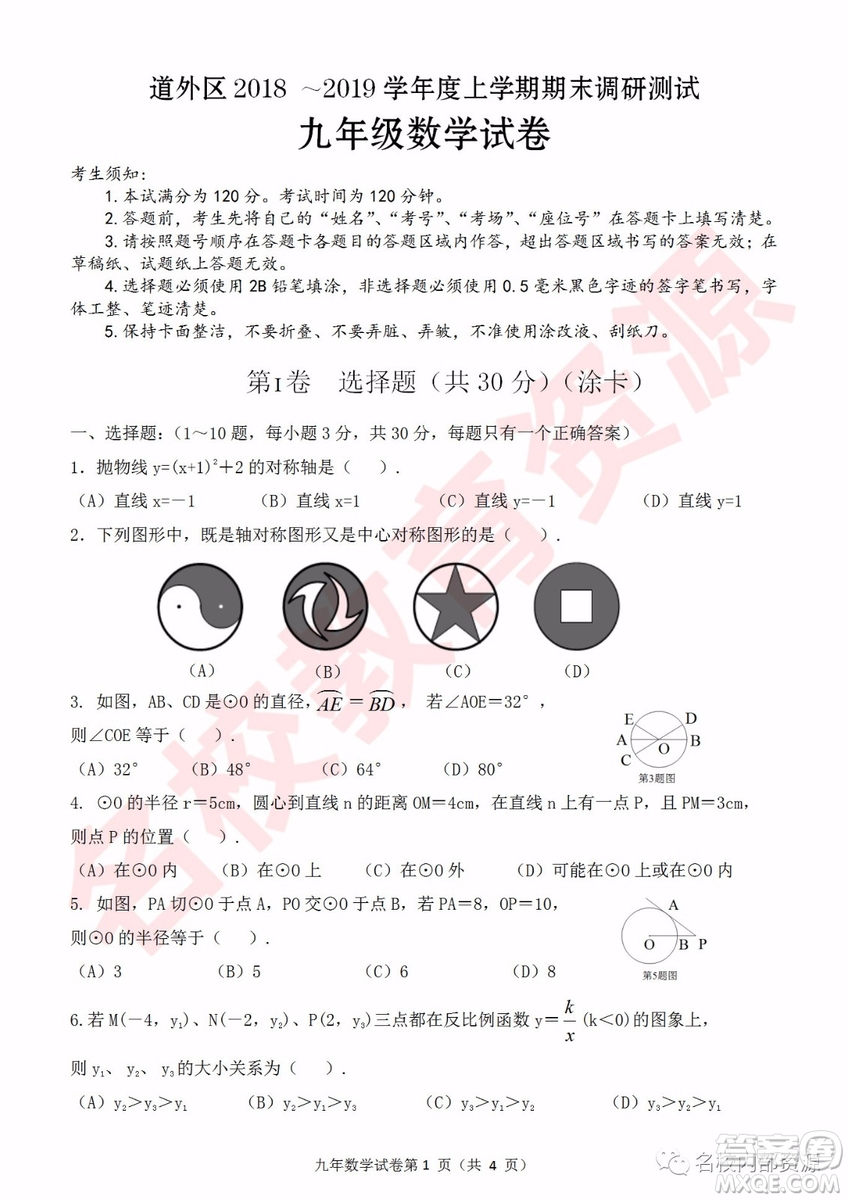 哈爾濱市道外區(qū)2018-2019年九年級(jí)上學(xué)期期末調(diào)研測(cè)試數(shù)學(xué)試卷及答案