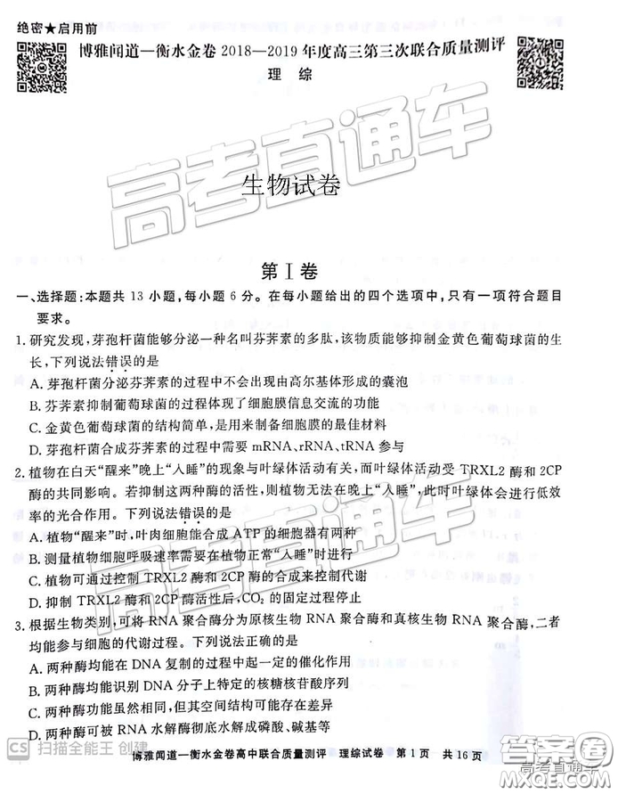 博雅聞道衡水金卷2019屆高三第三次聯(lián)合質(zhì)量測(cè)評(píng)理綜答案