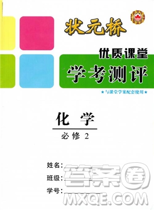 2018年狀元橋優(yōu)質(zhì)課堂學考測評化學必修2參考答案