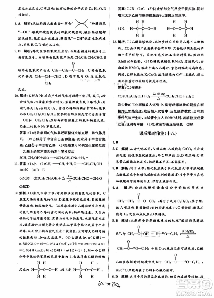 2018年狀元橋優(yōu)質(zhì)課堂學考測評化學必修2參考答案
