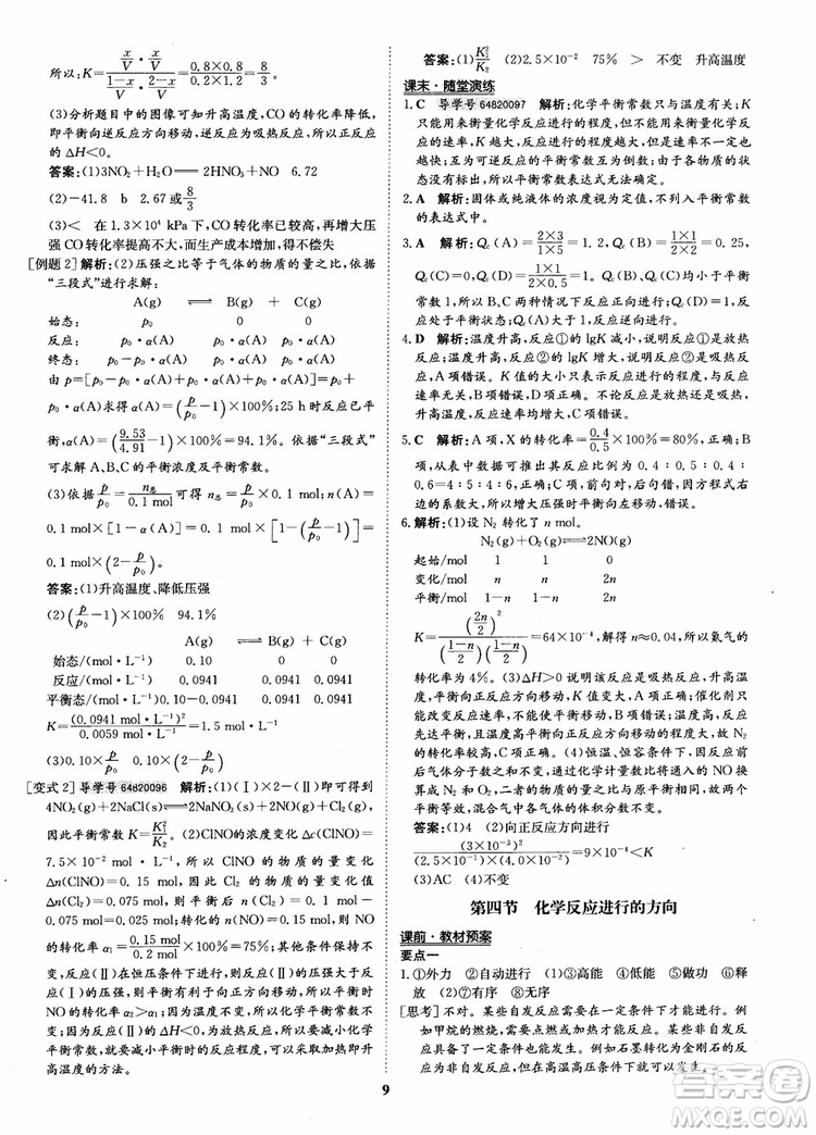 2018年?duì)钤獦騼?yōu)質(zhì)課堂化學(xué)選修4參考答案