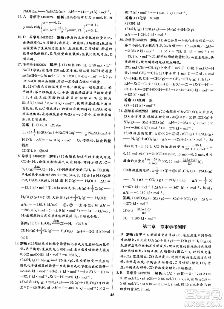 2018年?duì)钤獦騼?yōu)質(zhì)課堂化學(xué)選修4參考答案